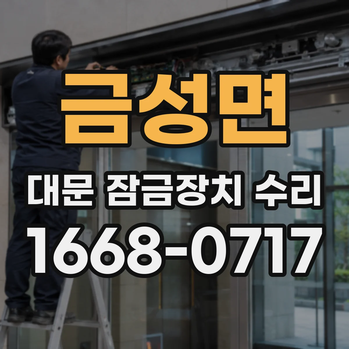 금성면 대문 잠금장치 수리