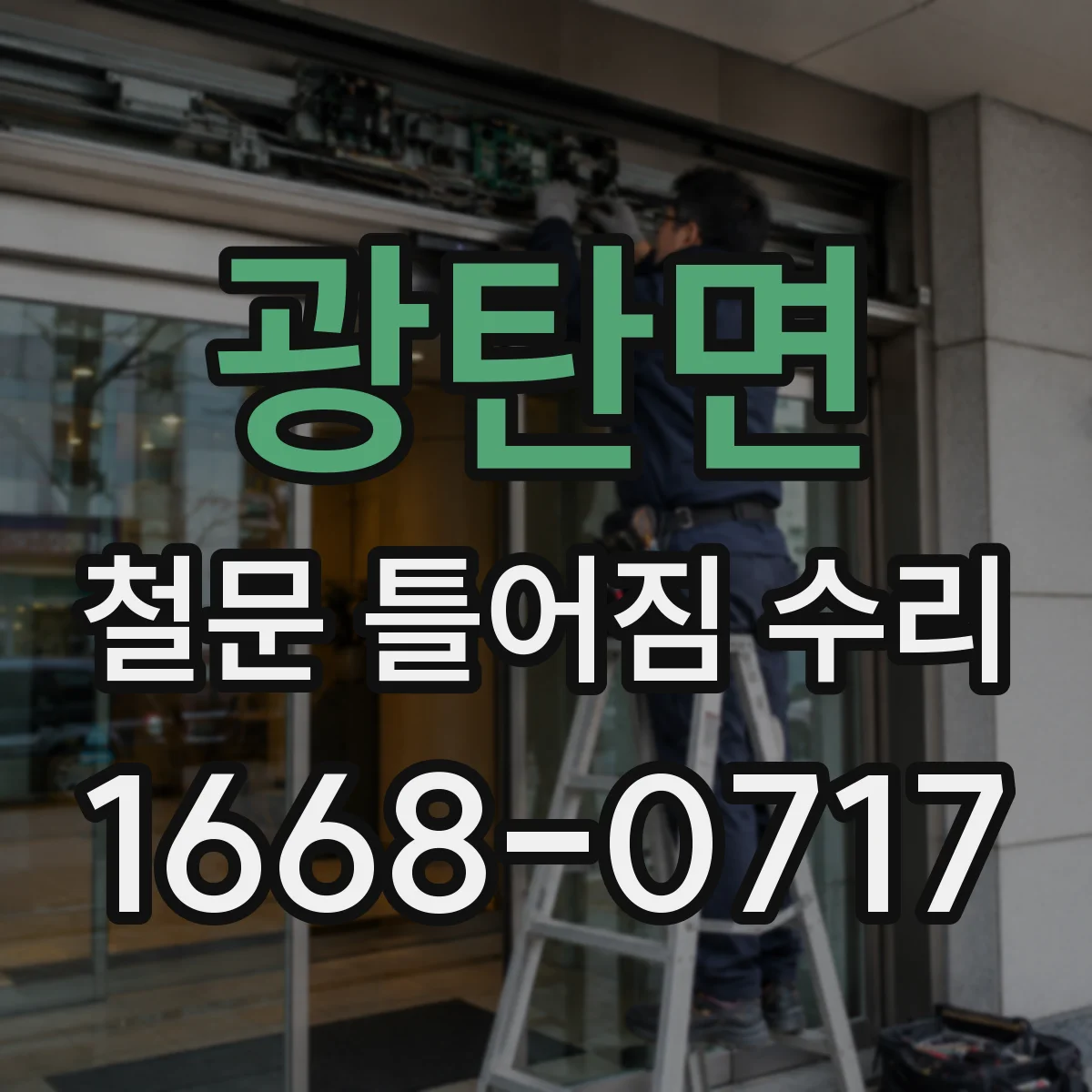 광탄면 철문 틀어짐 수리
