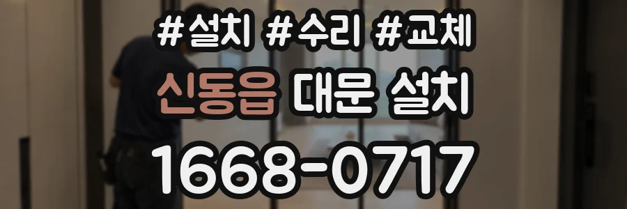 신동읍 대문 설치