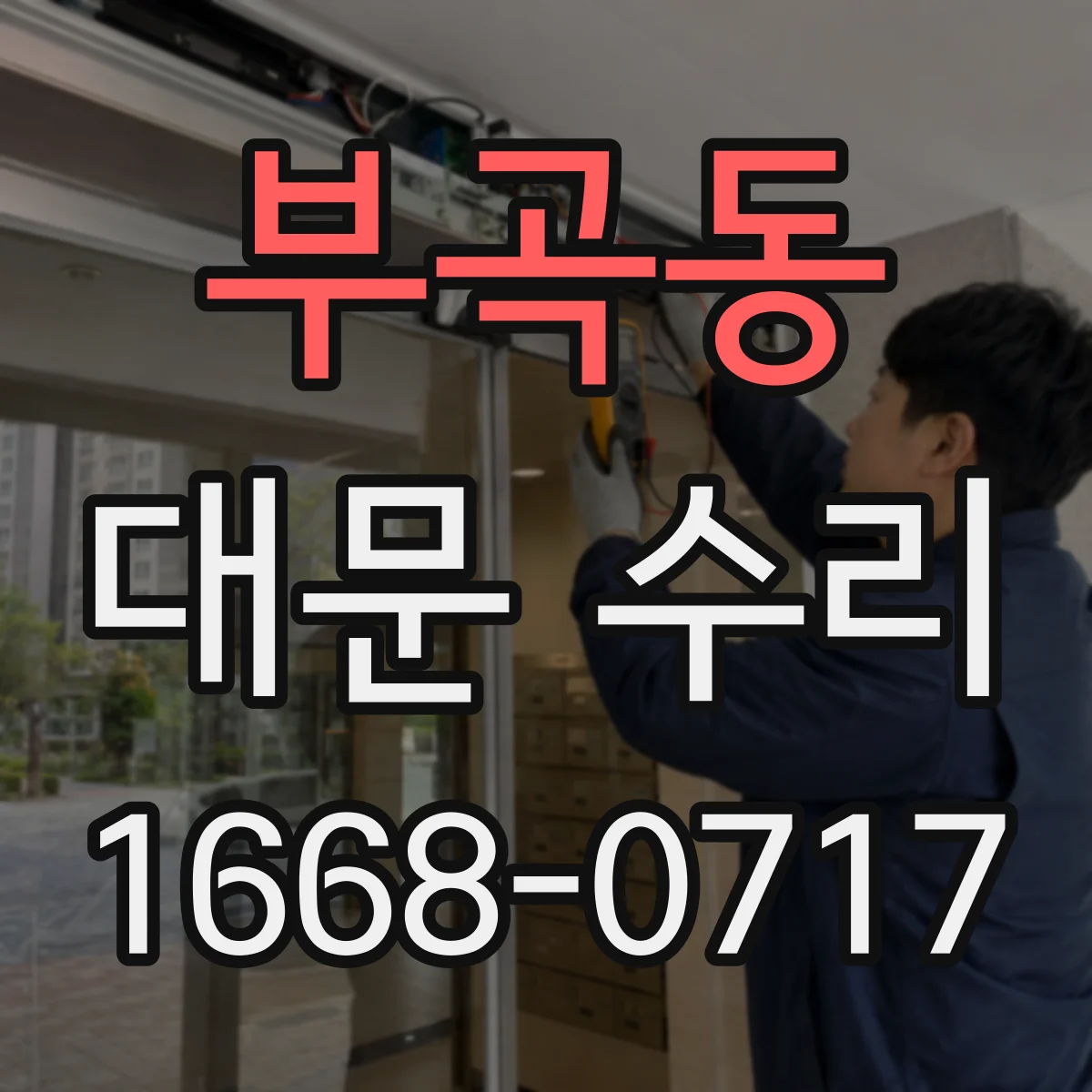 부곡동 대문 수리