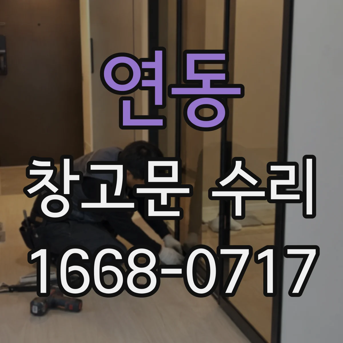 연동 창고문 수리