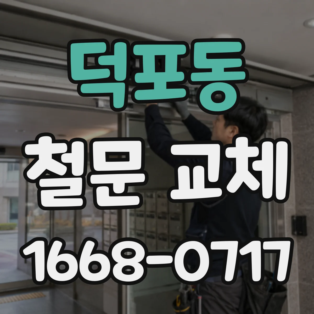 덕포동 철문 교체