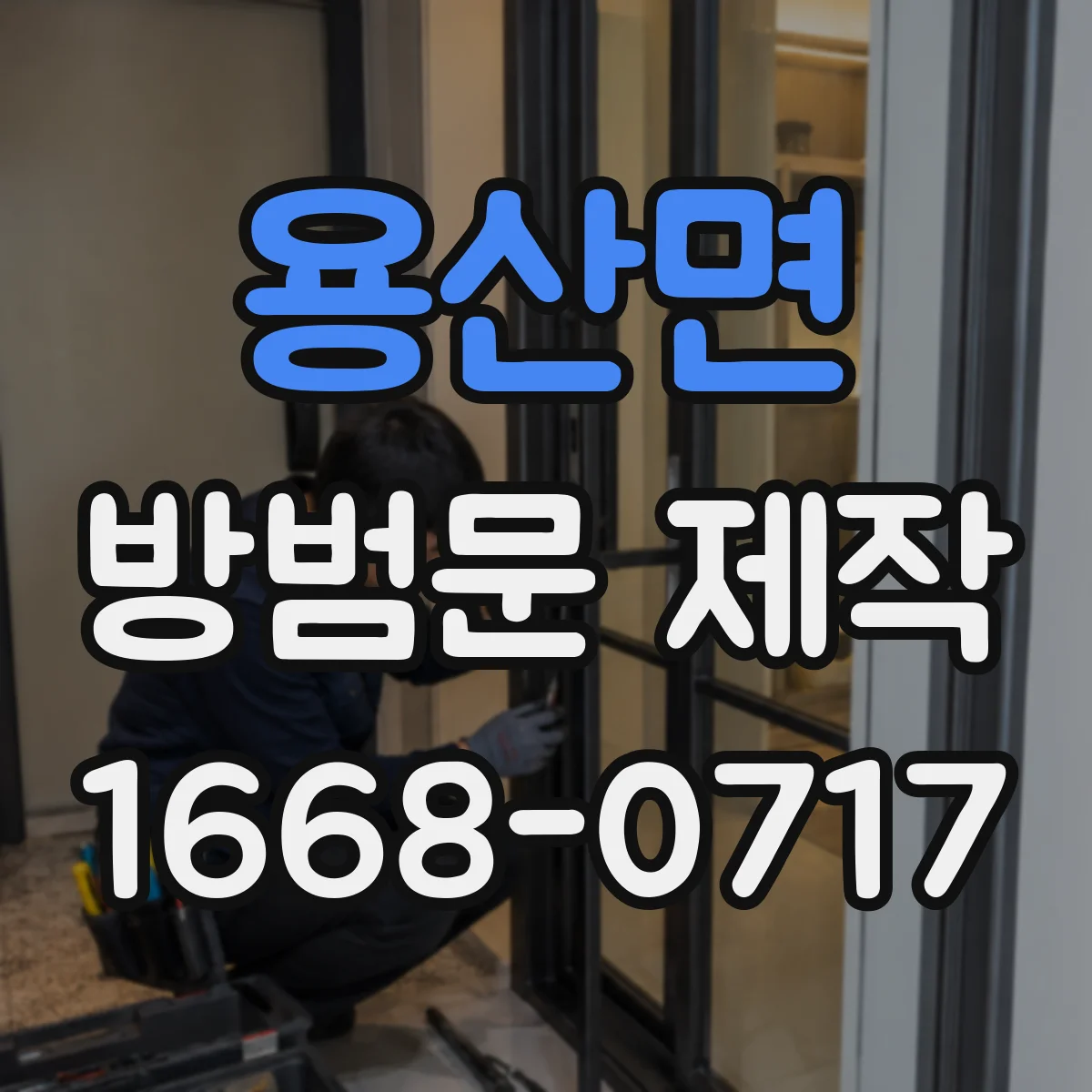 용산면 방범문 제작