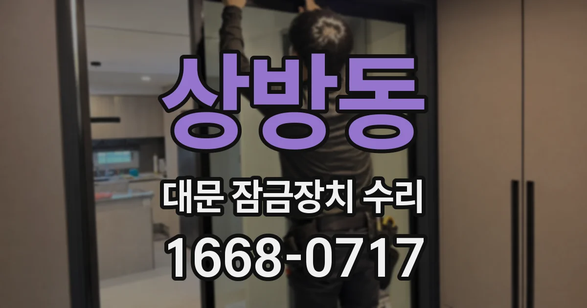 상방동 대문 잠금장치 수리