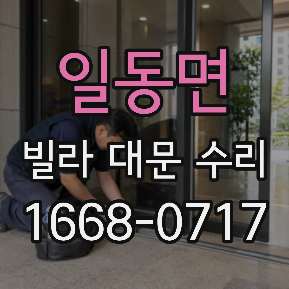 일동면 빌라 대문 수리
