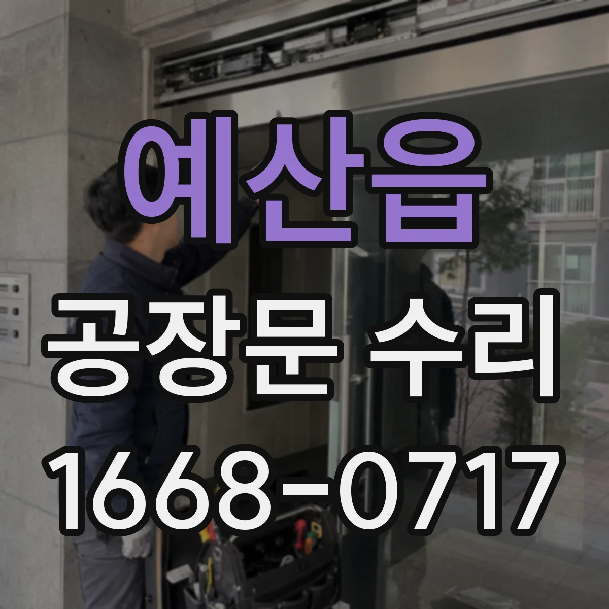 예산읍 공장문 수리