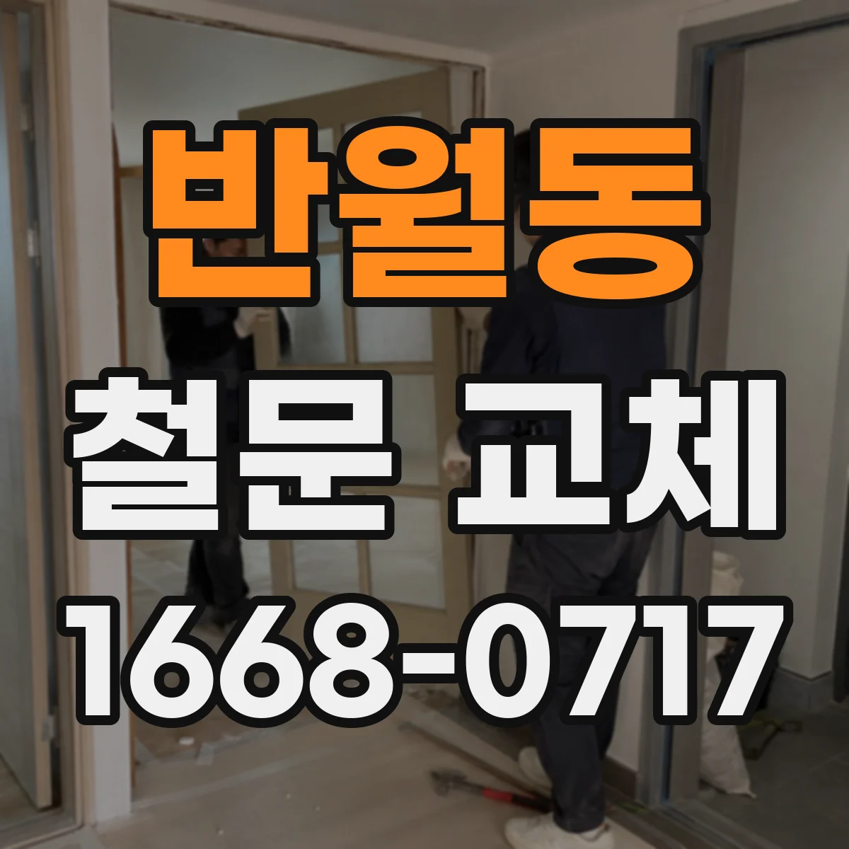 반월동 철문 교체