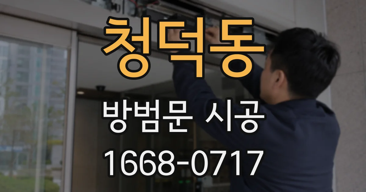 청덕동 방범문 시공