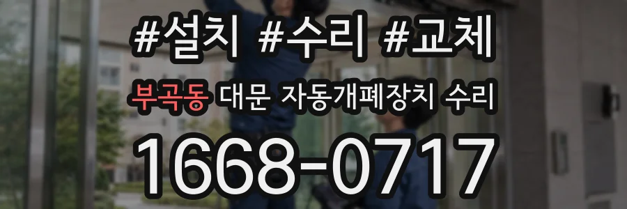 부곡동 대문 자동개폐장치 수리