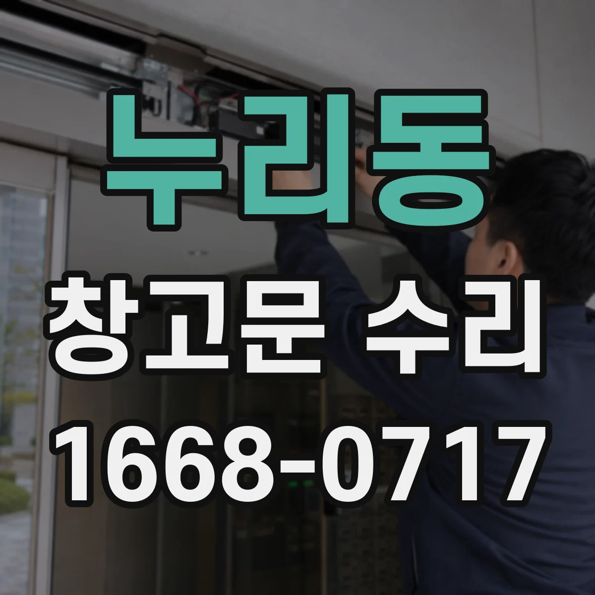 누리동 창고문 수리