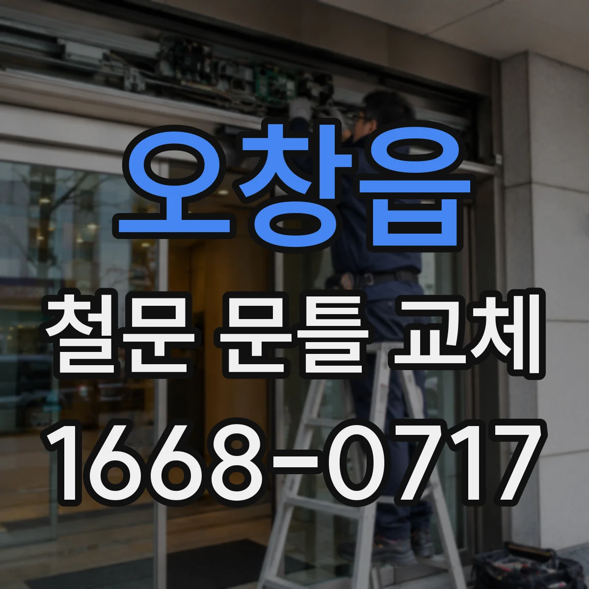 오창읍 철문 문틀 교체