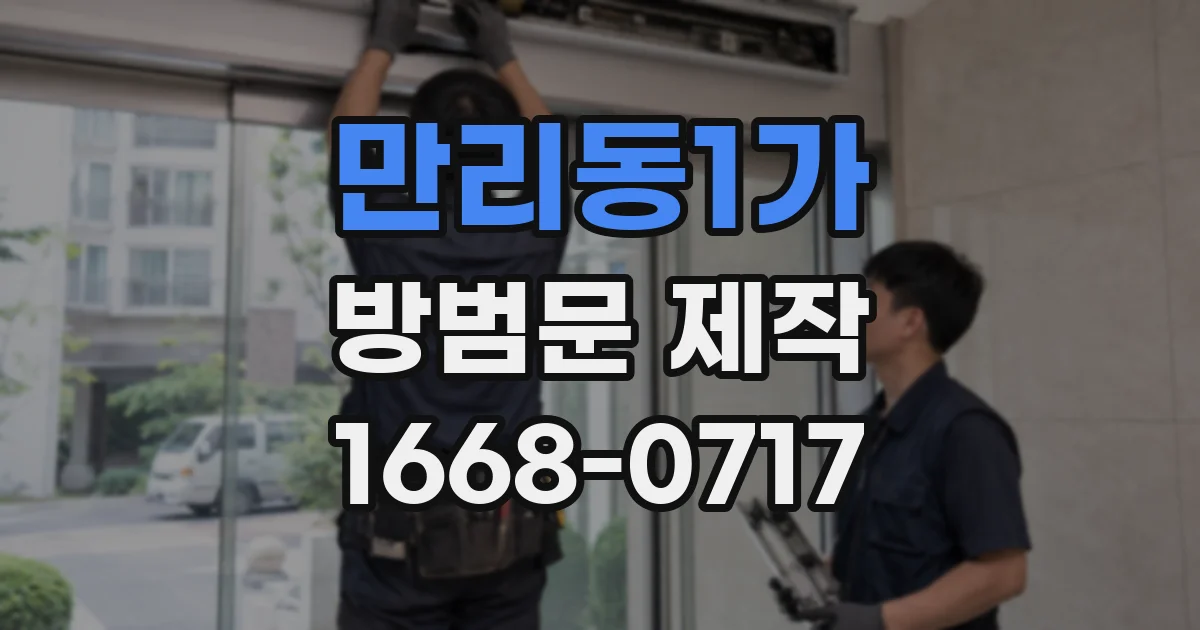 만리동1가 방범문 제작
