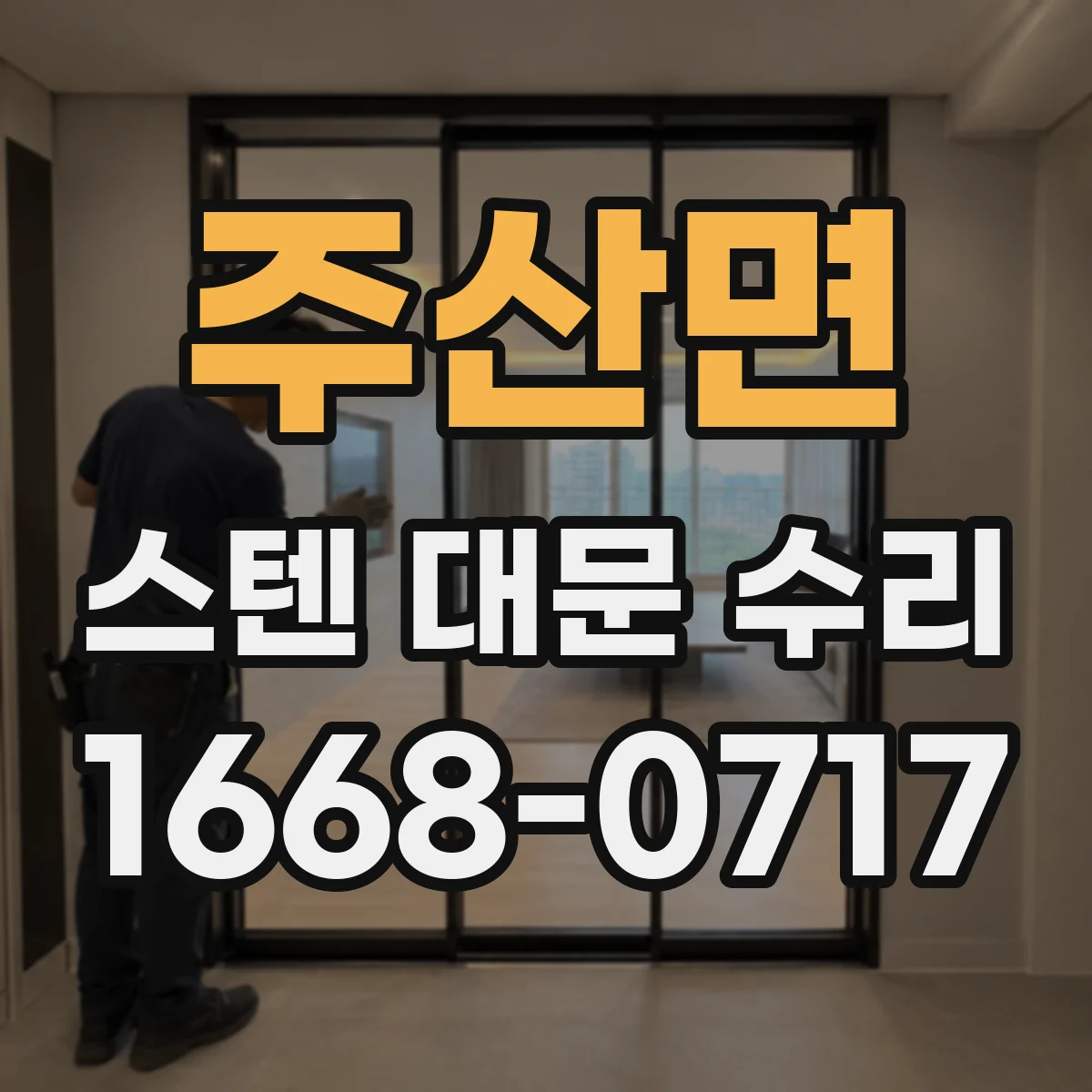 주산면 스텐 대문 수리