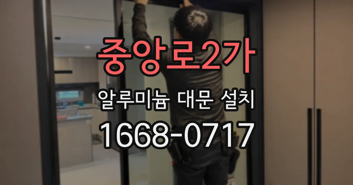 중앙로2가 알루미늄 대문 설치