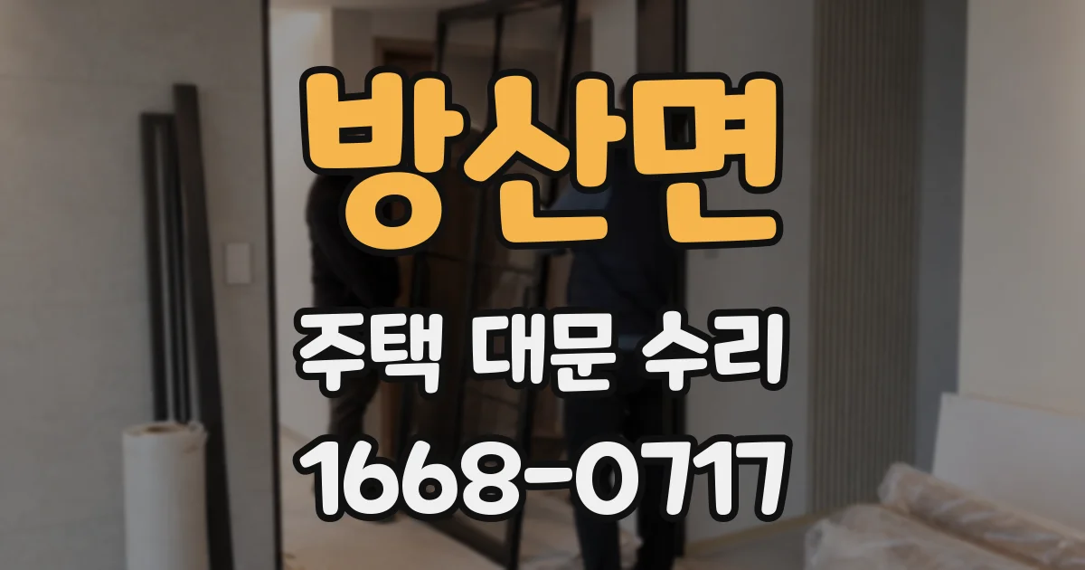 방산면 주택 대문 수리