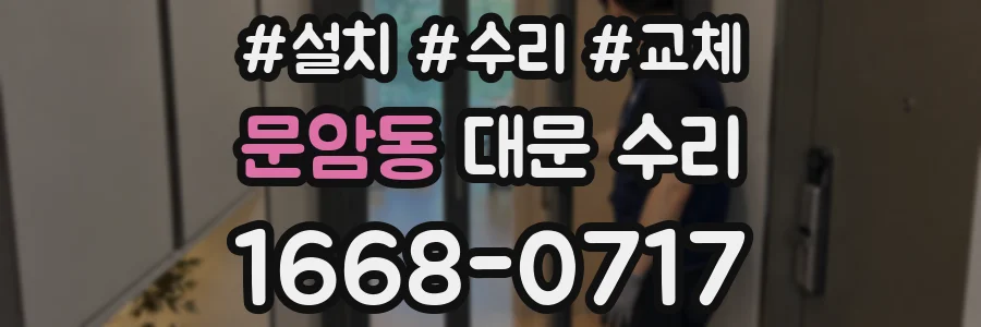문암동 대문 수리