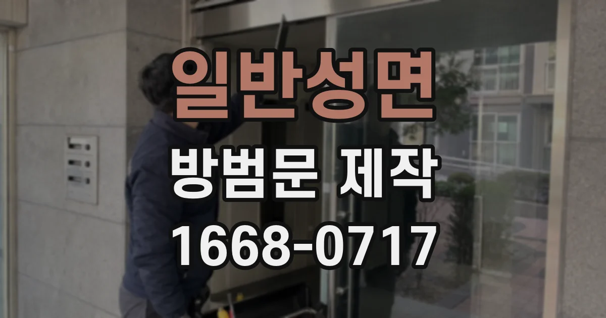 일반성면 방범문 제작