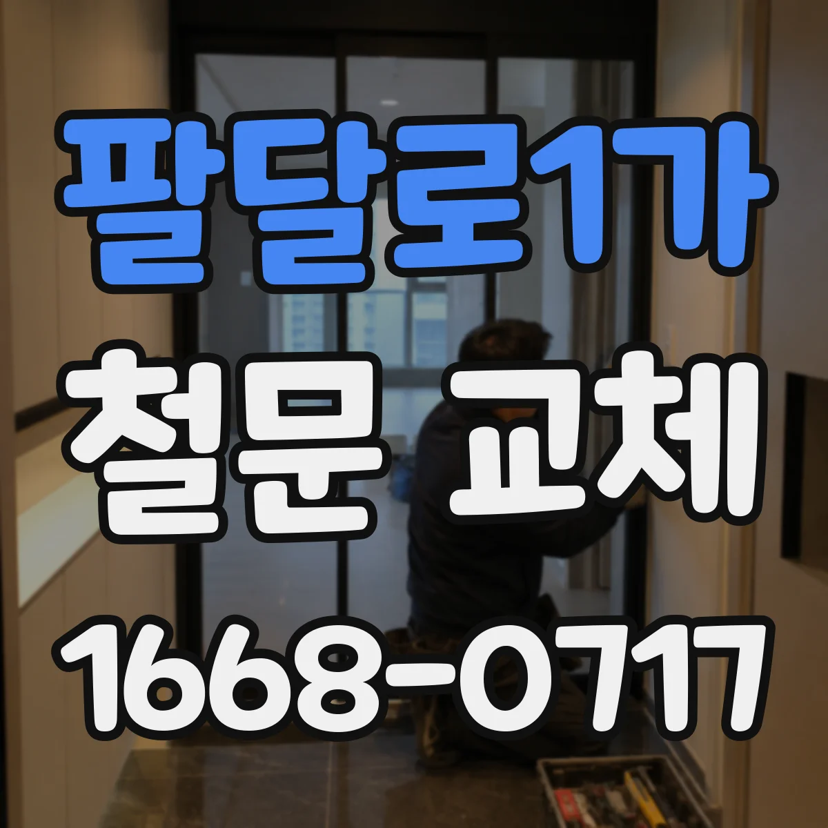 팔달로1가 철문 교체