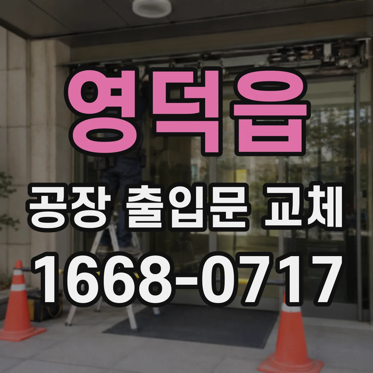 영덕읍 공장 출입문 교체