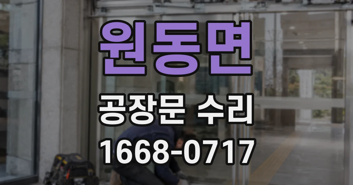 원동면 공장문 수리