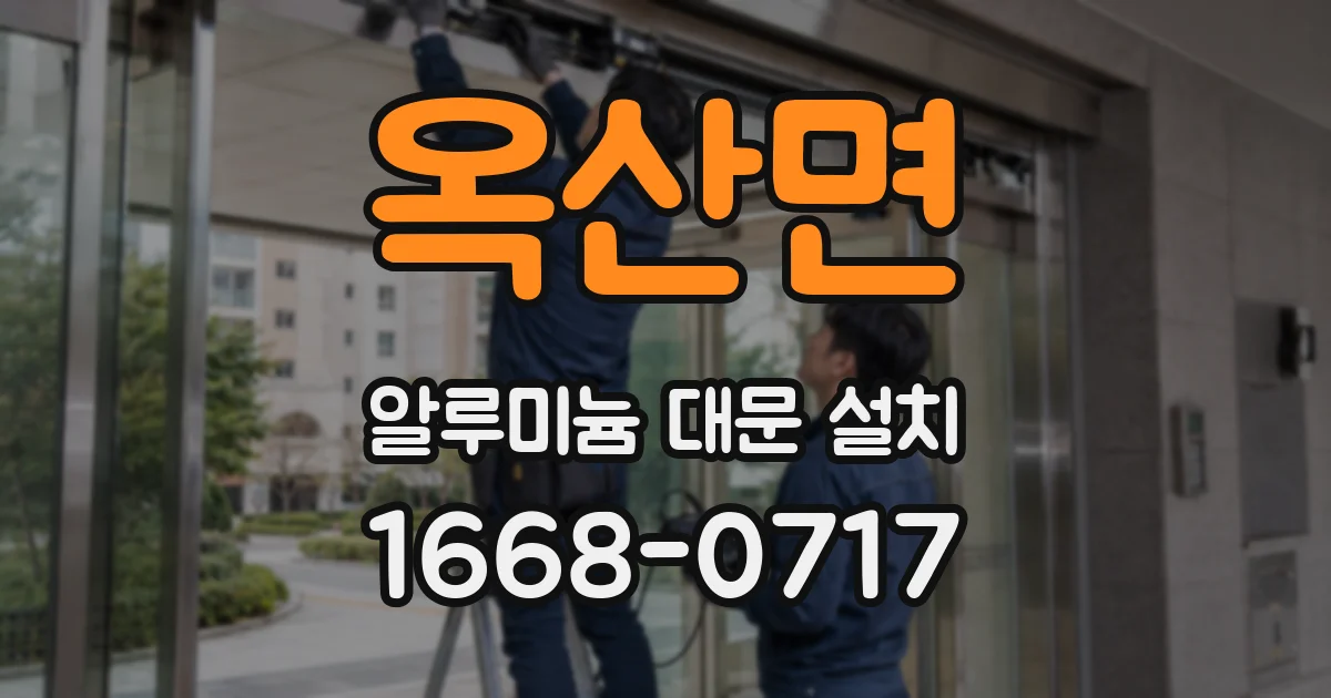 옥산면 알루미늄 대문 설치