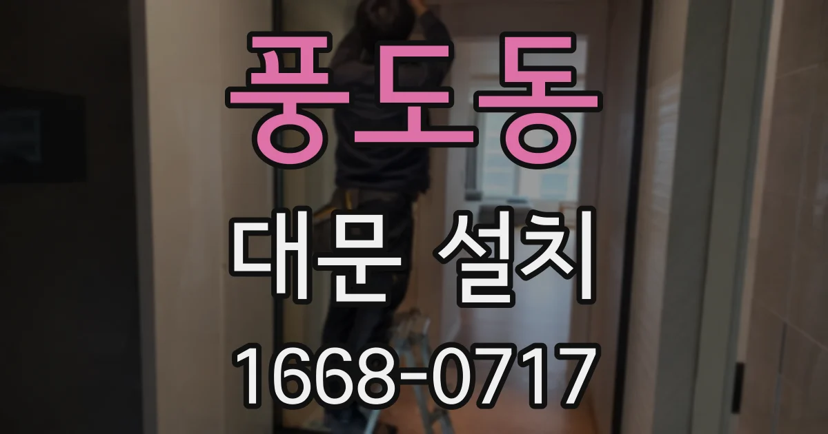 풍도동 대문 설치