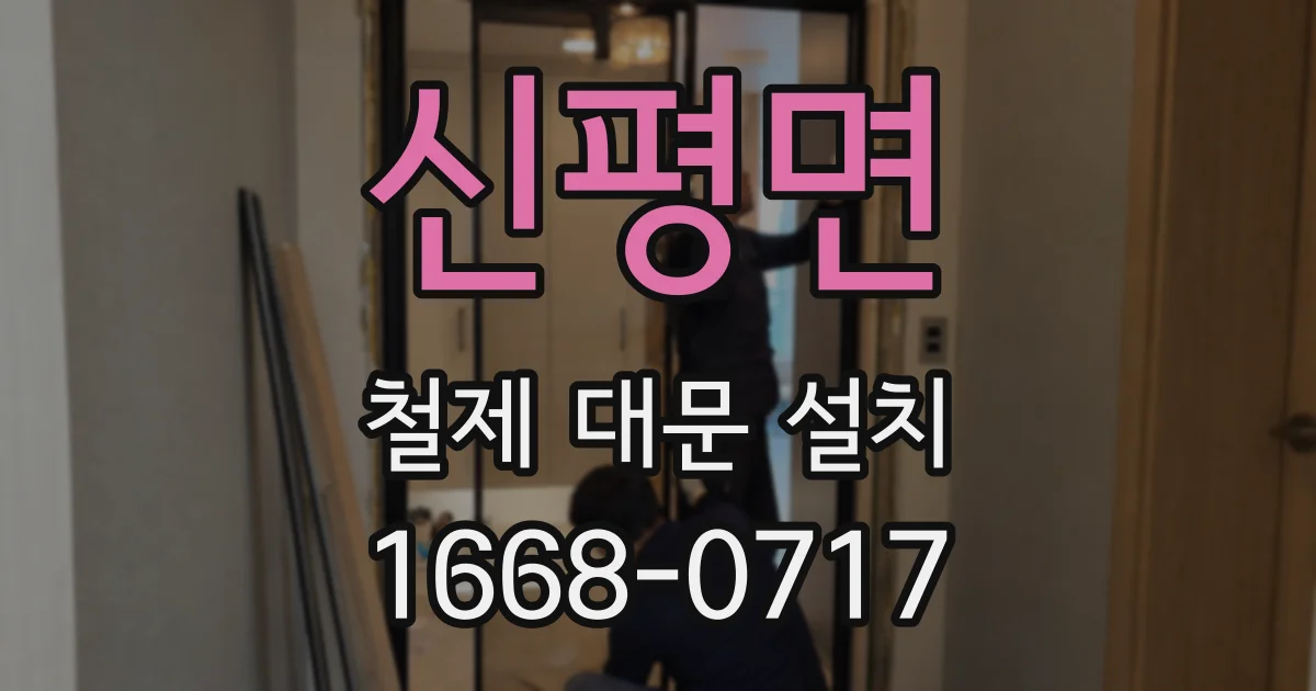 신평면 철제 대문 설치