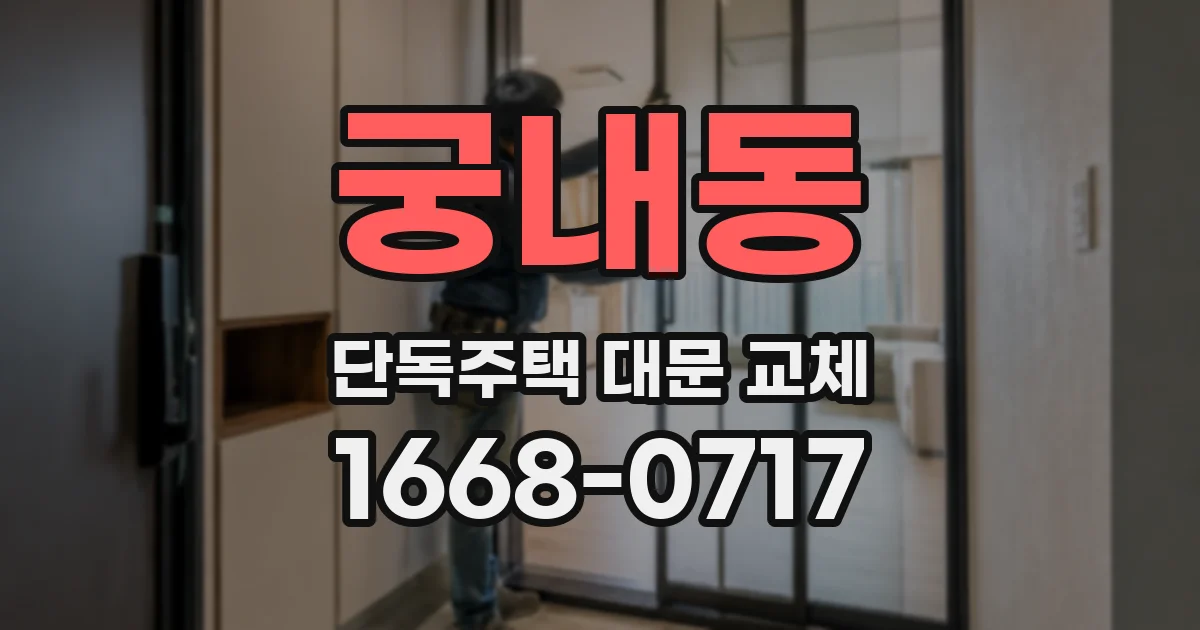 궁내동 단독주택 대문 교체