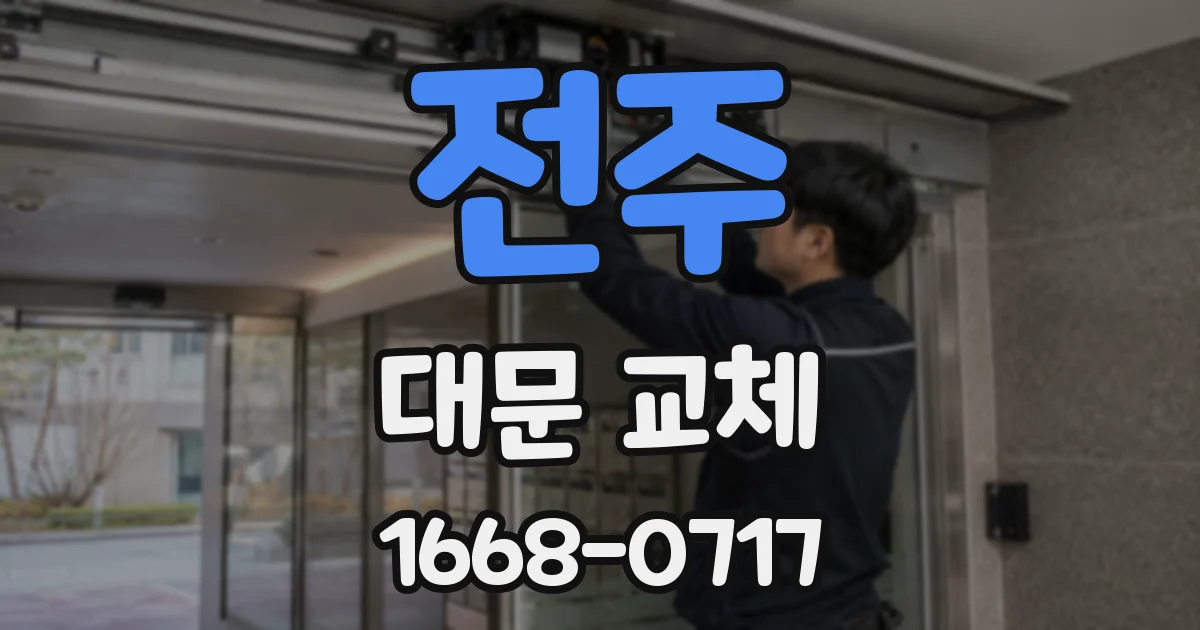전주 대문 교체