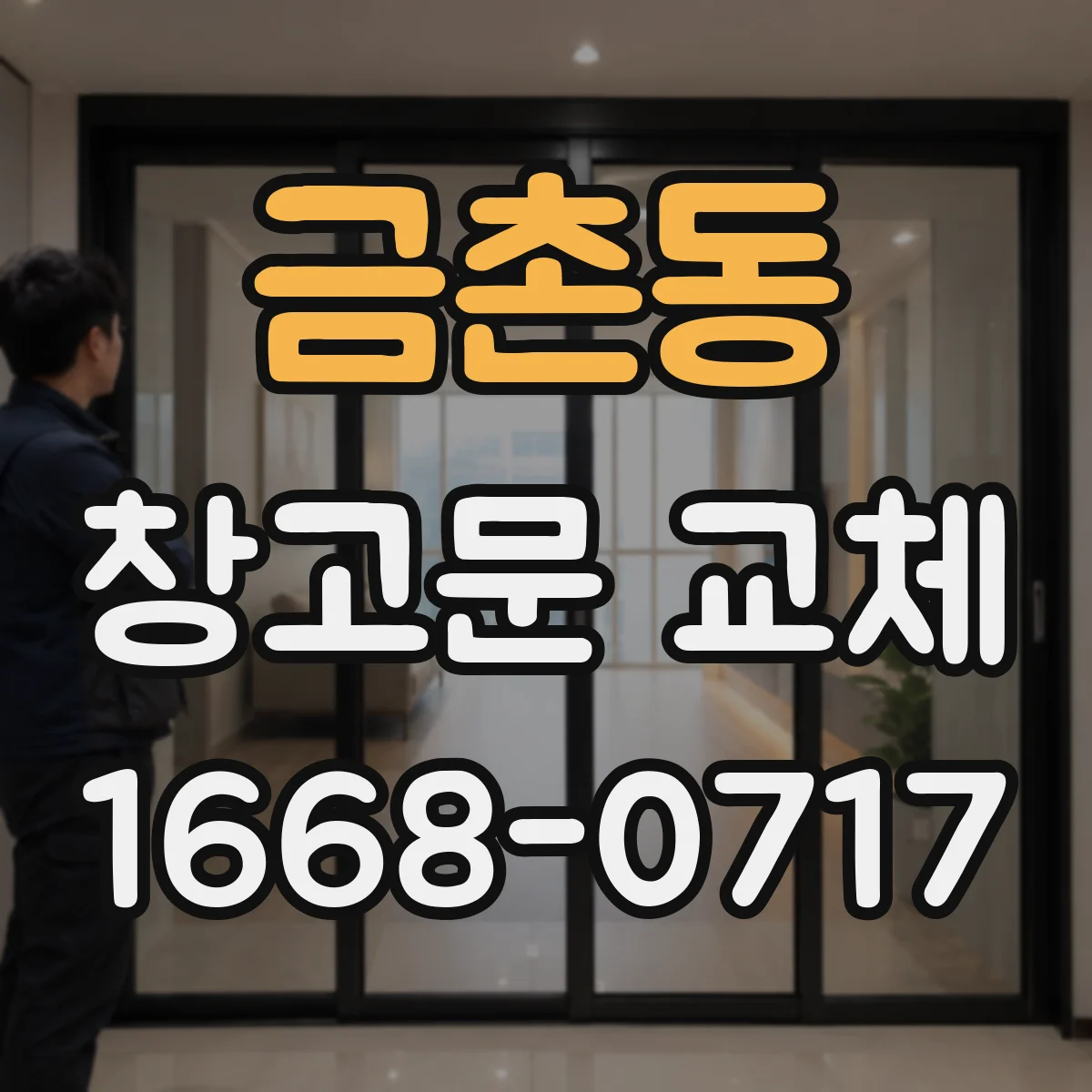 금촌동 창고문 교체