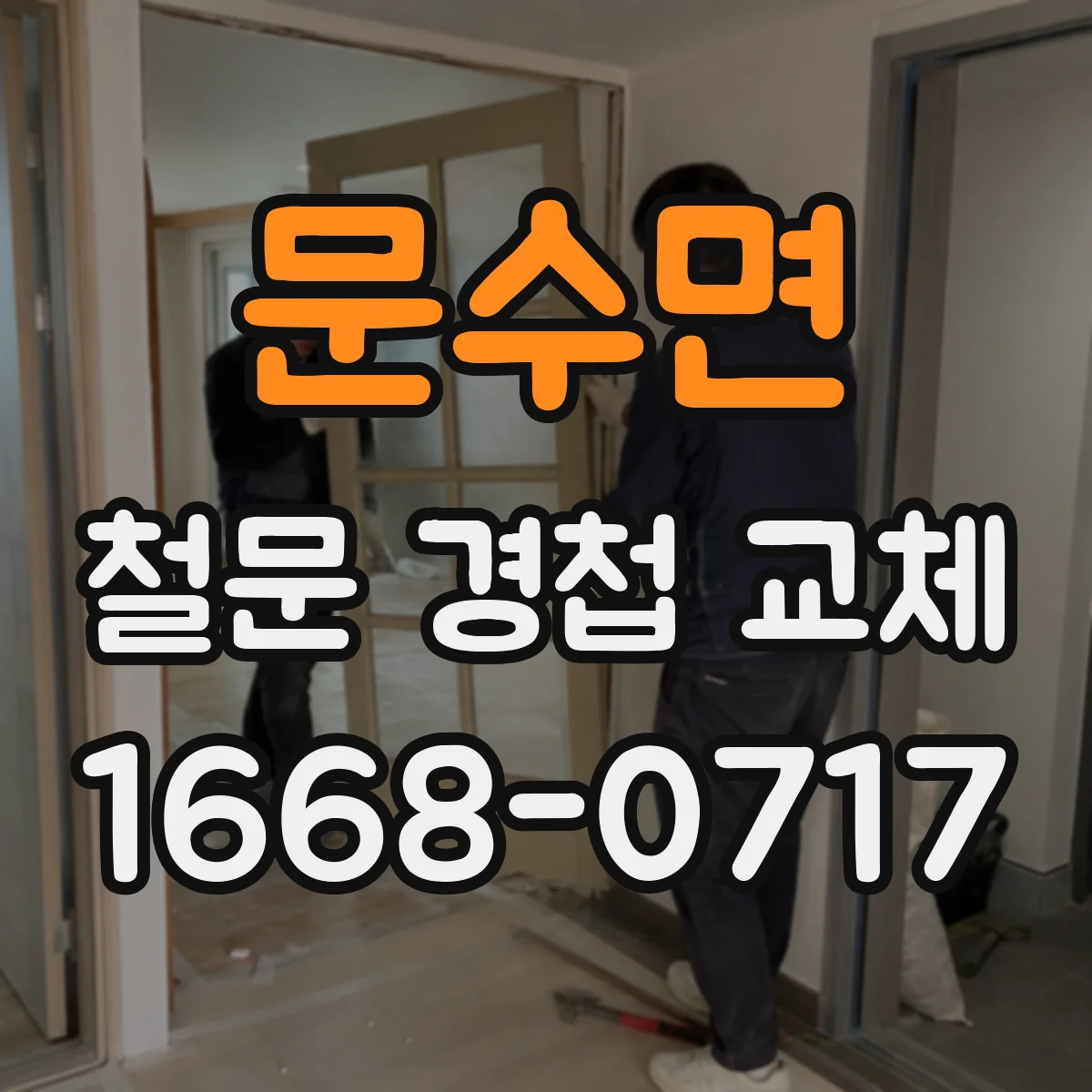 문수면 철문 경첩 교체