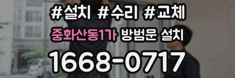 중화산동1가 방범문 설치