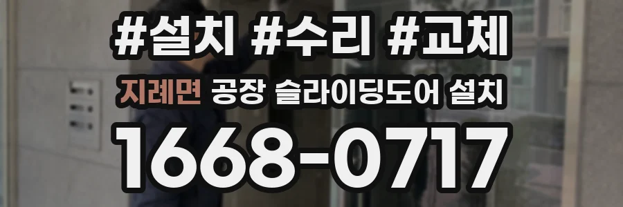 지례면 공장 슬라이딩도어 설치