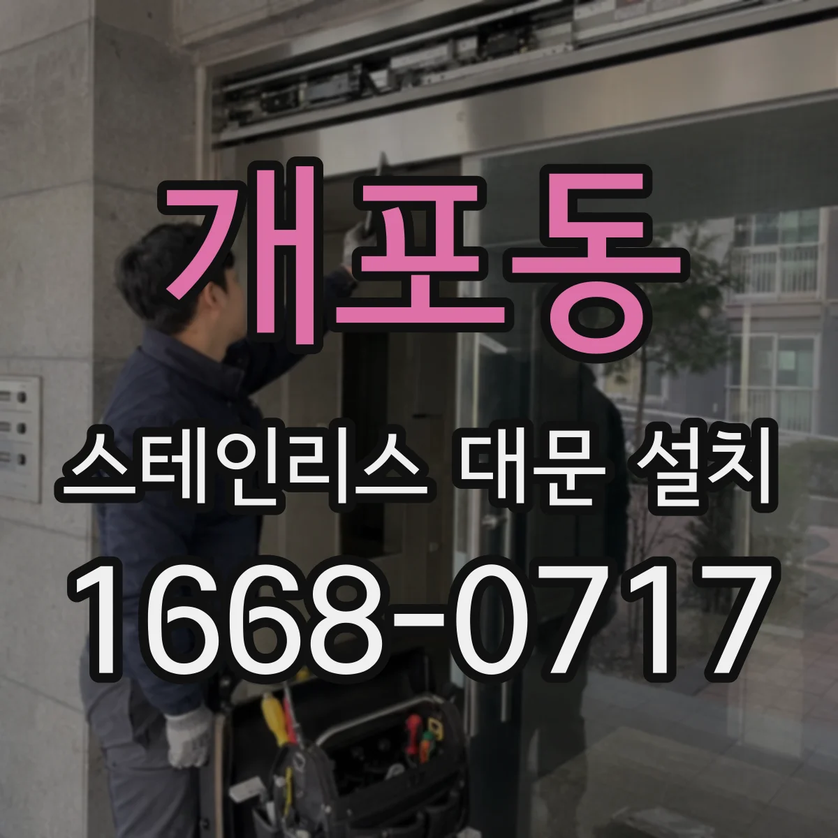 개포동 스테인리스 대문 설치