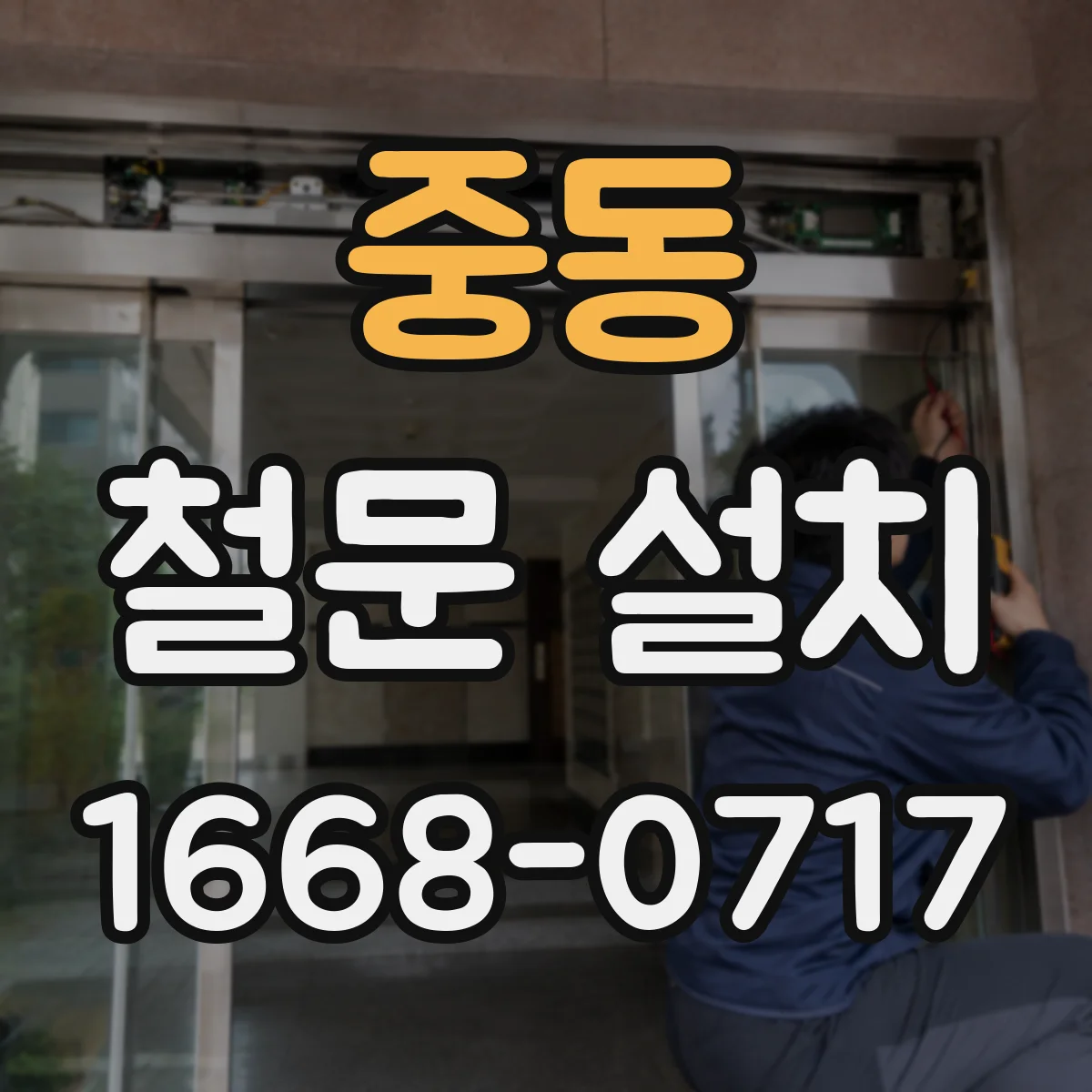 중동 철문 설치