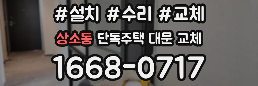 상소동 단독주택 대문 교체