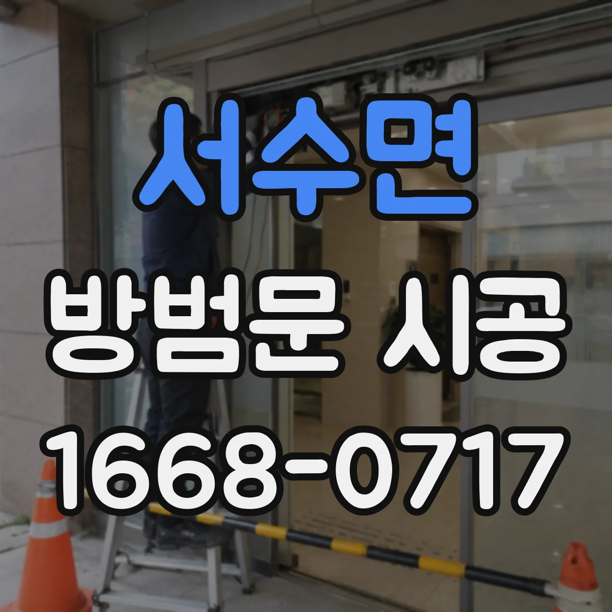 서수면 방범문 시공
