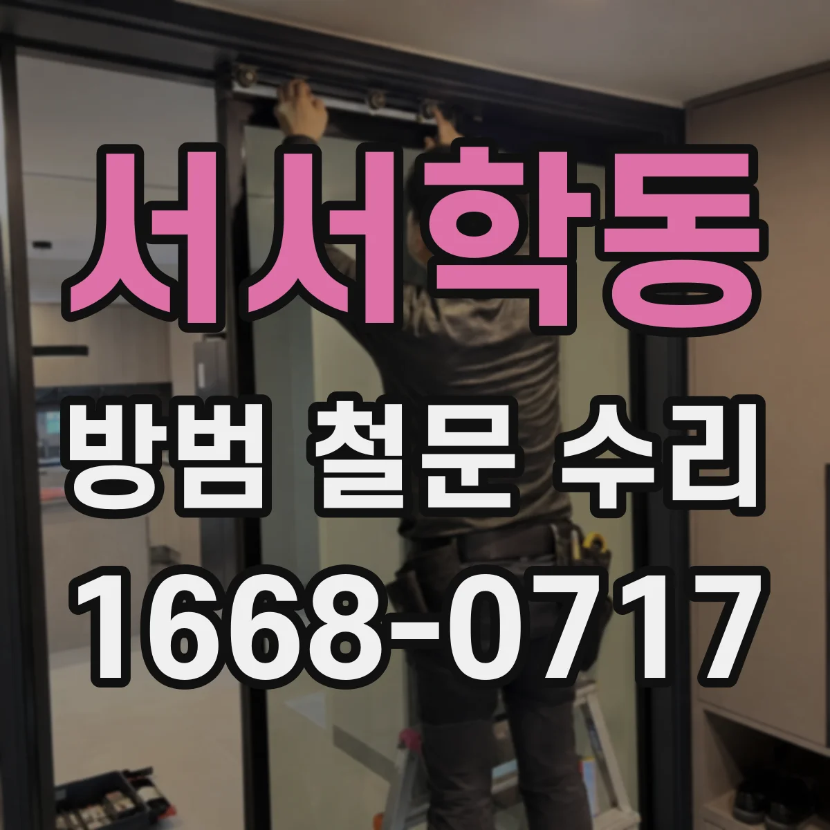 서서학동 방범 철문 수리
