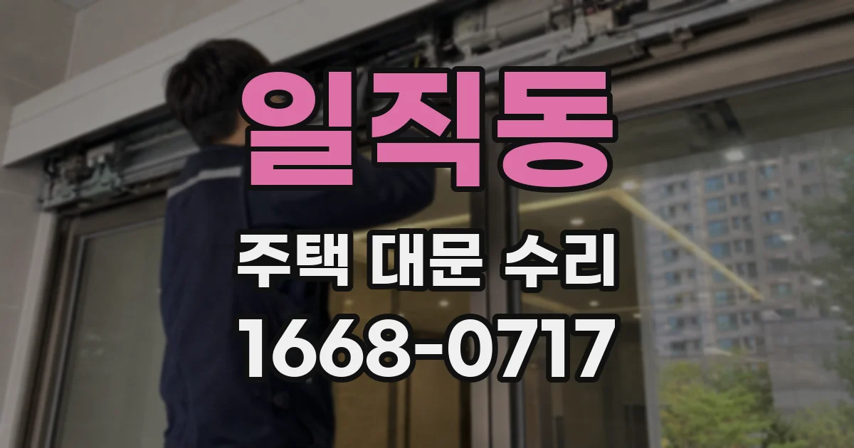 일직동 주택 대문 수리