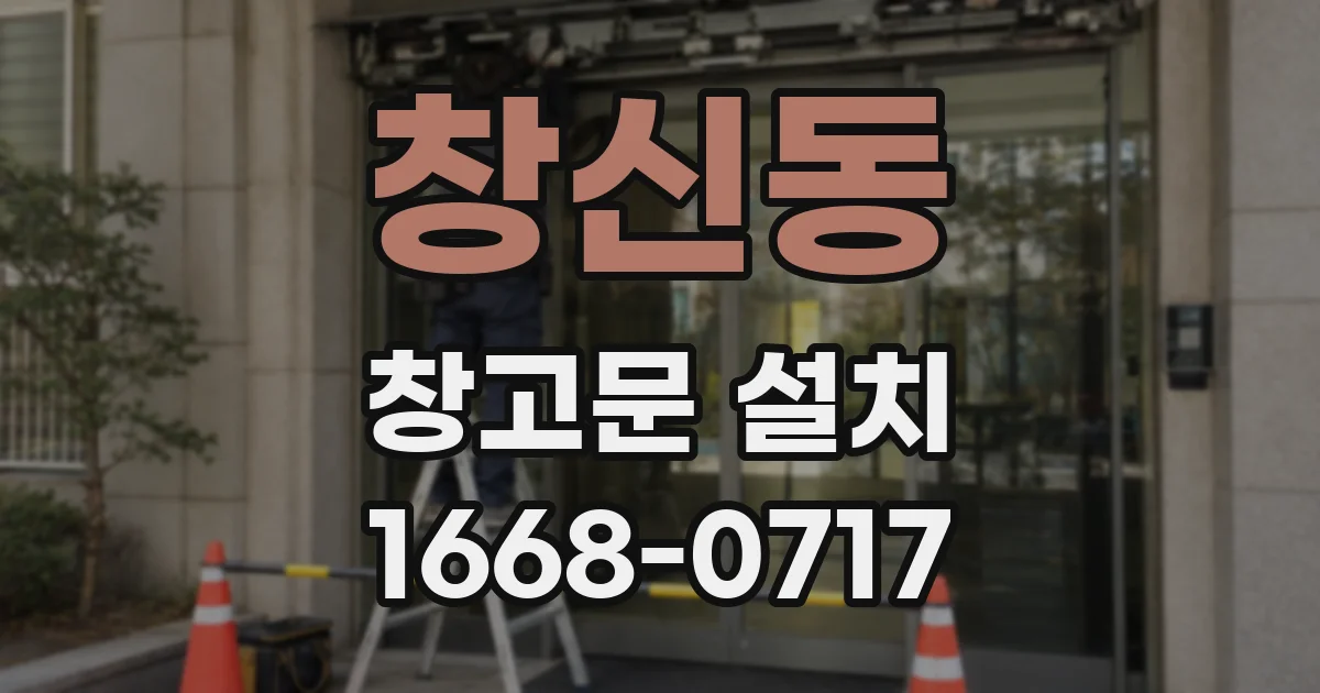 창신동 창고문 설치
