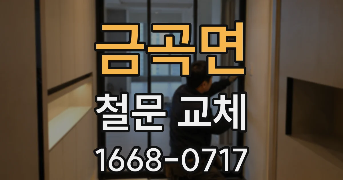 금곡면 철문 교체