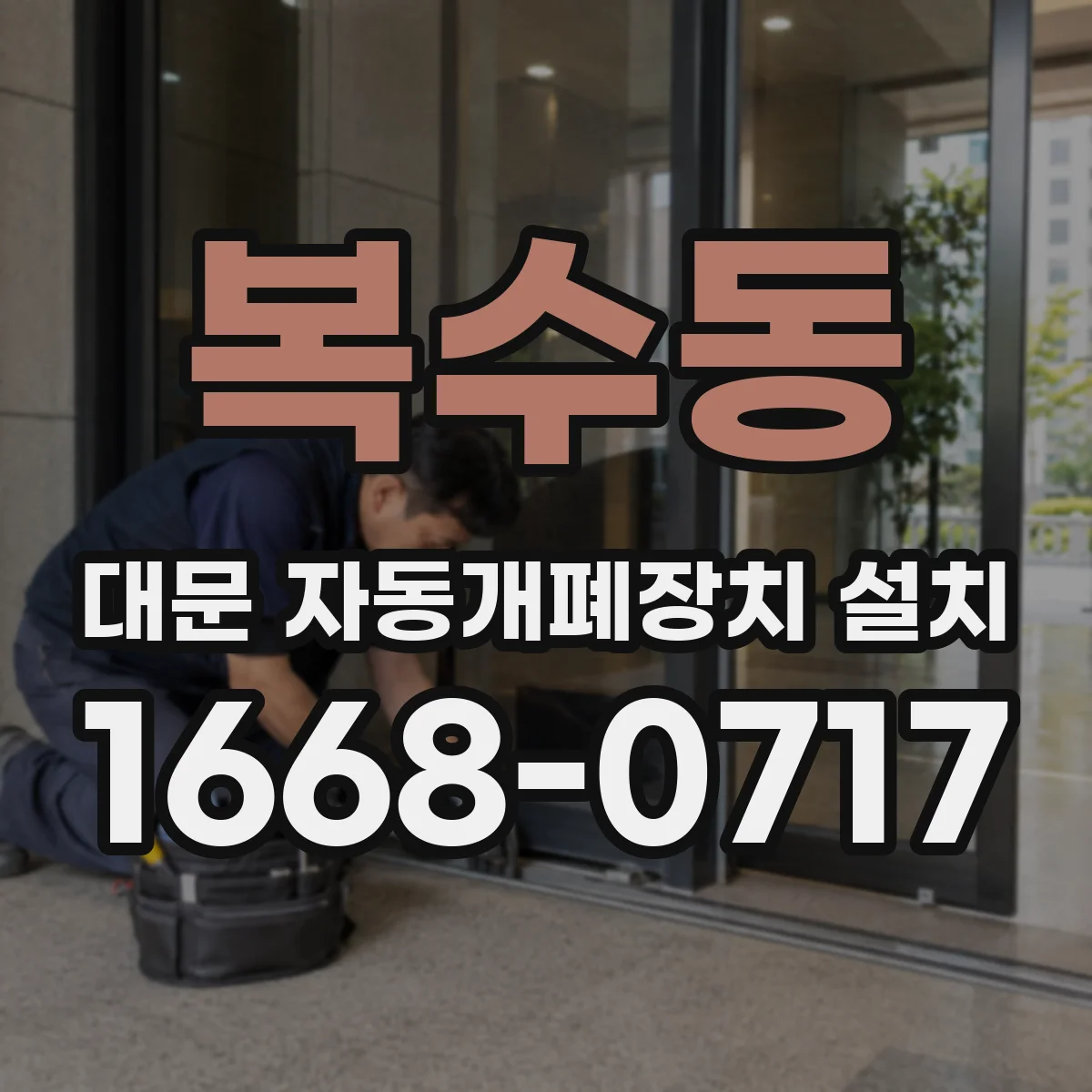 복수동 대문 자동개폐장치 설치