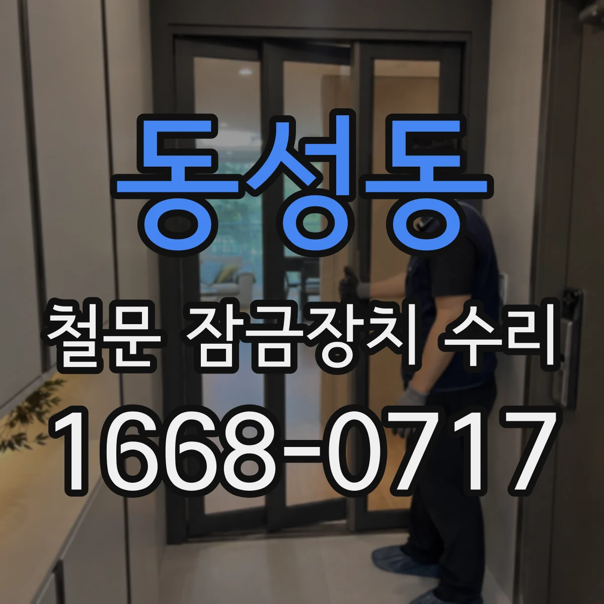 동성동 철문 잠금장치 수리