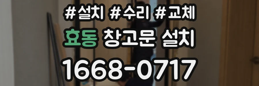 효동 창고문 설치