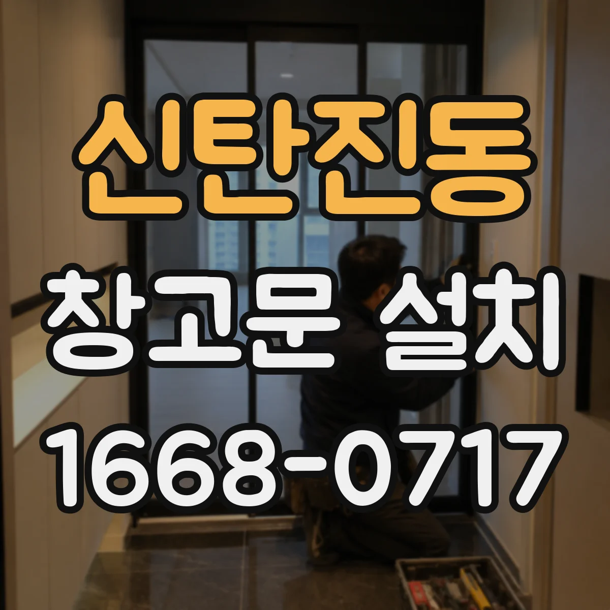 신탄진동 창고문 설치