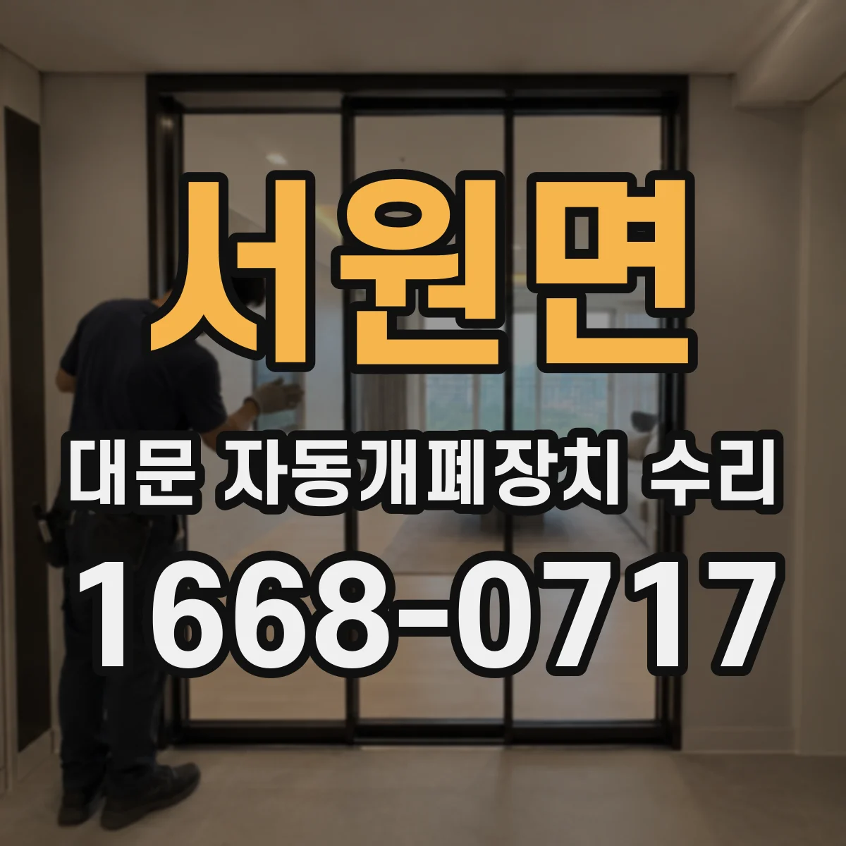 서원면 대문 자동개폐장치 수리
