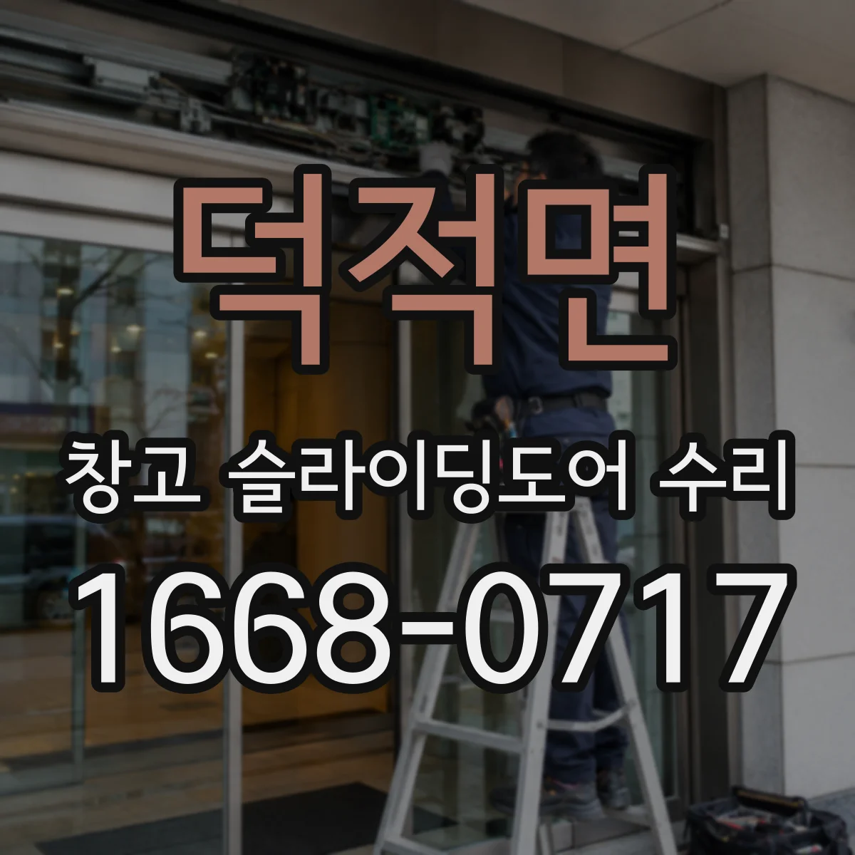 덕적면 창고 슬라이딩도어 수리