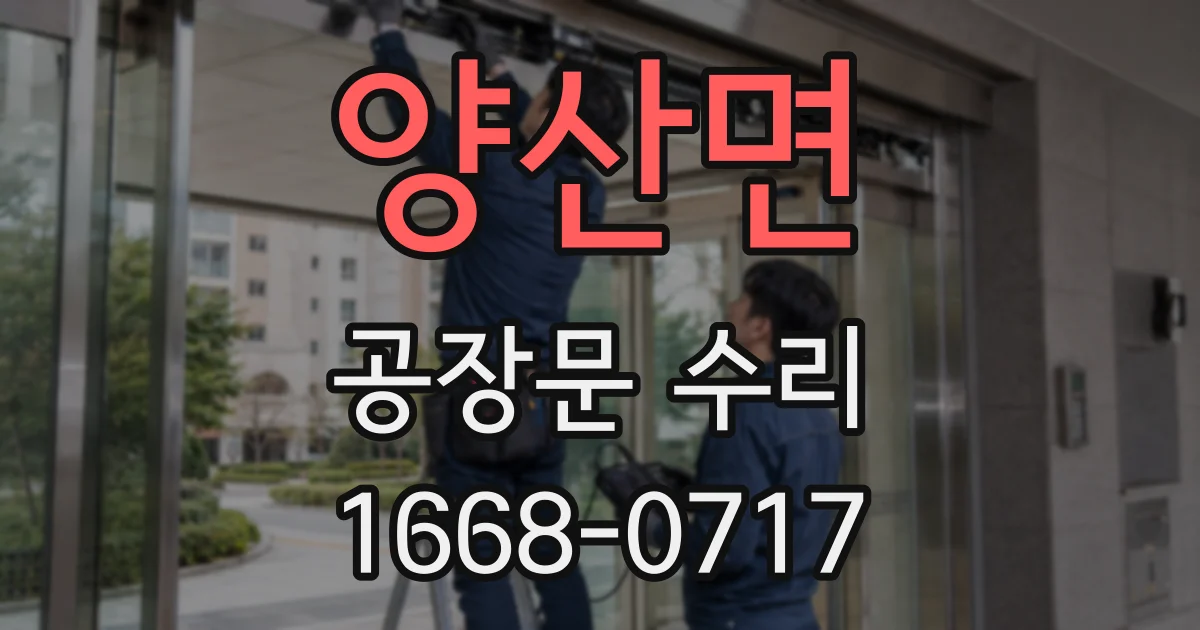 양산면 공장문 수리