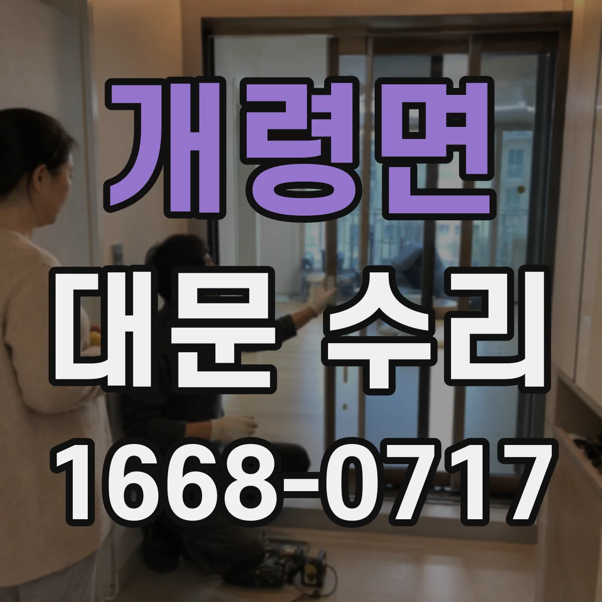 개령면 대문 수리