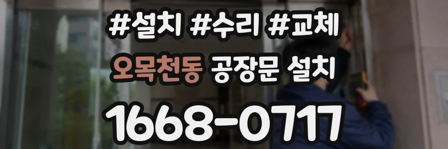 오목천동 공장문 설치